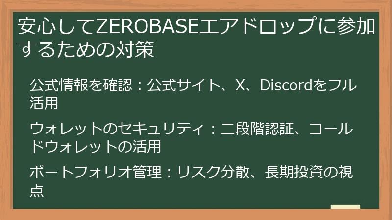 安心してZEROBASEエアドロップに参加するための対策