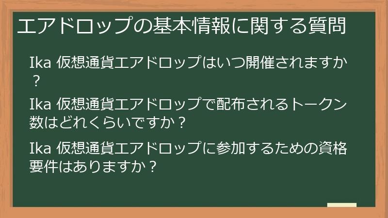 エアドロップの基本情報に関する質問