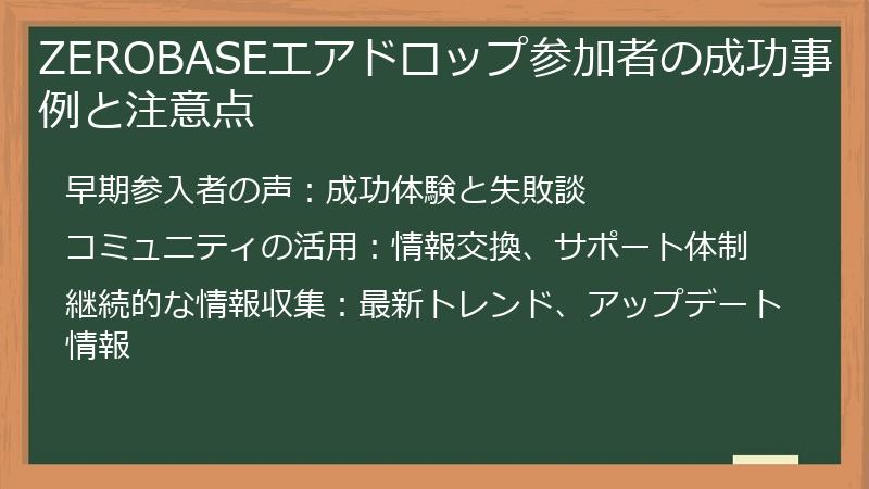 ZEROBASEエアドロップ参加者の成功事例と注意点