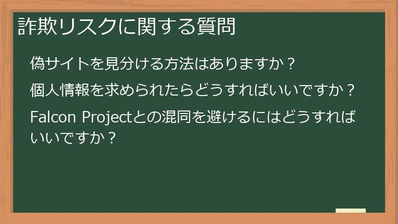 詐欺リスクに関する質問
