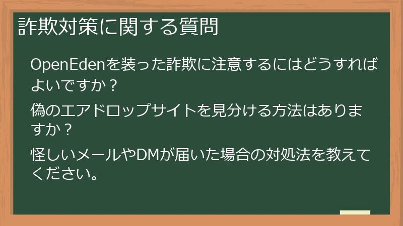 詐欺対策に関する質問