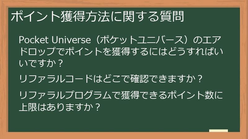 ポイント獲得方法に関する質問