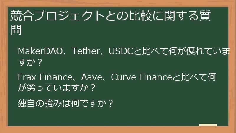 競合プロジェクトとの比較に関する質問