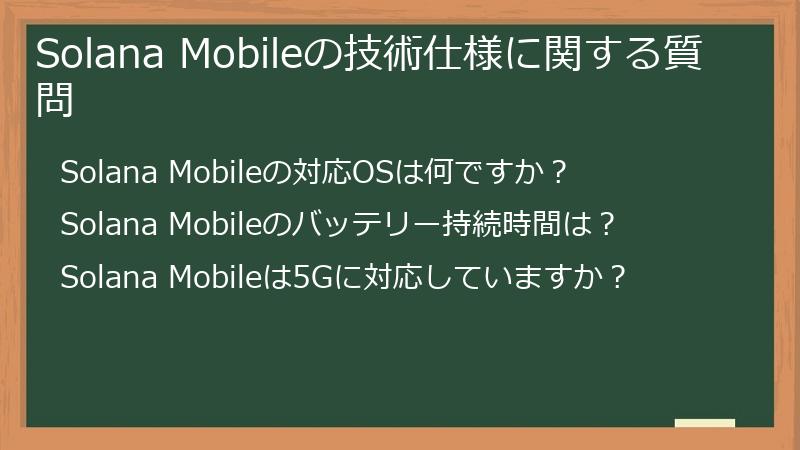 Solana Mobileの技術仕様に関する質問