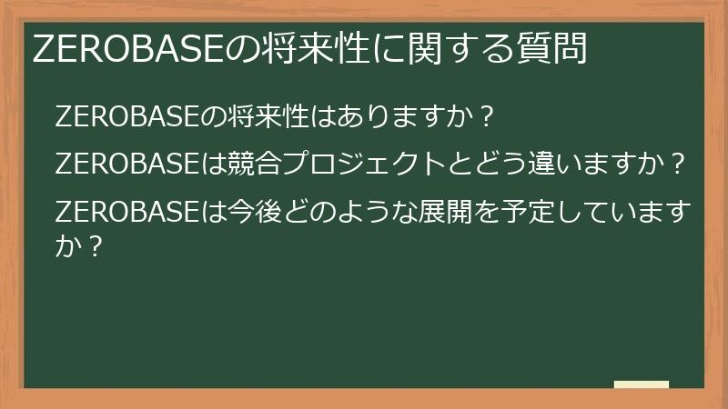 ZEROBASEの将来性に関する質問