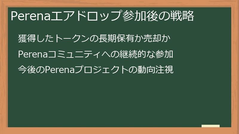 Perenaエアドロップ参加後の戦略