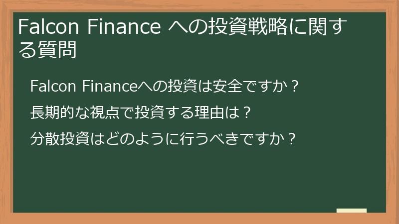 Falcon Finance への投資戦略に関する質問