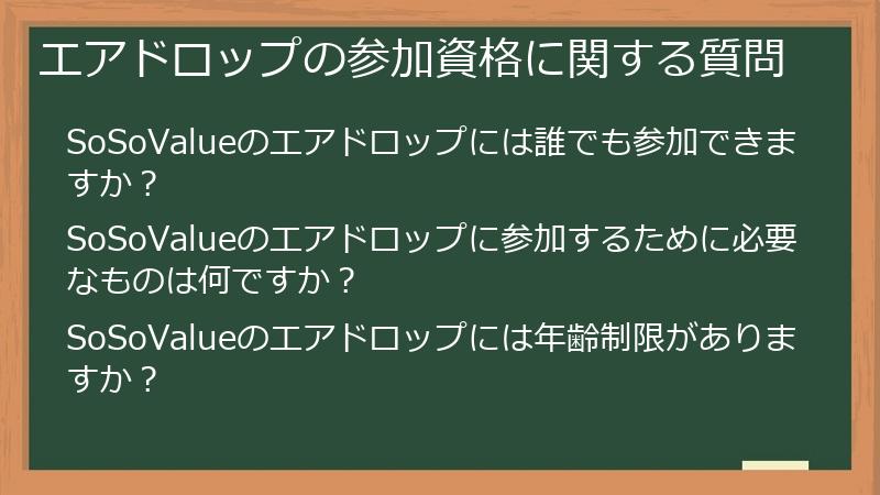 エアドロップの参加資格に関する質問