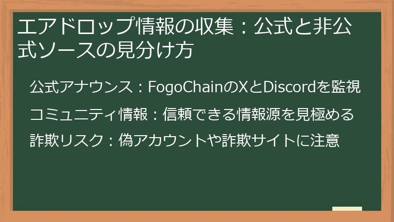 エアドロップ情報の収集：公式と非公式ソースの見分け方