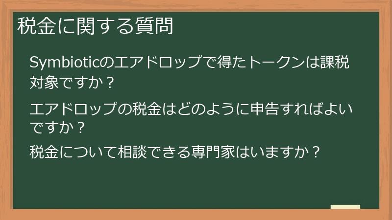 税金に関する質問