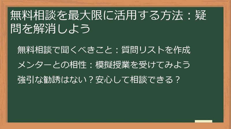 無料相談を最大限に活用する方法：疑問を解消しよう