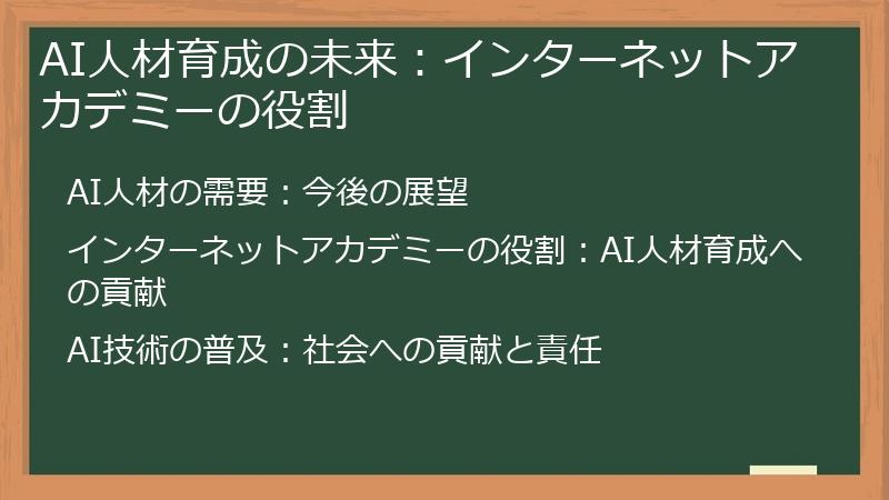 AI人材育成の未来：インターネットアカデミーの役割