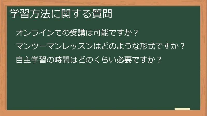 学習方法に関する質問