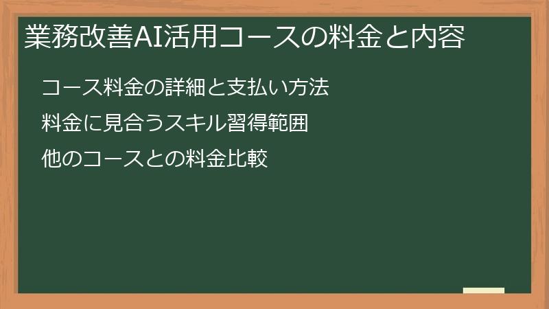 業務改善AI活用コースの料金と内容
