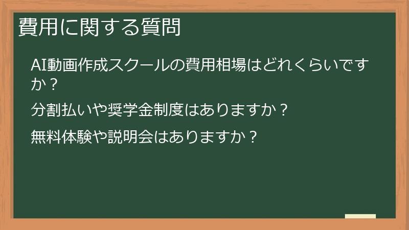 費用に関する質問
