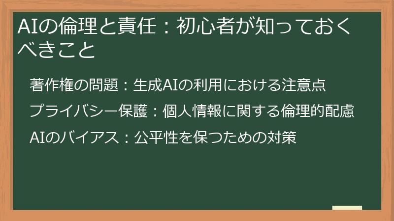 AIの倫理と責任：初心者が知っておくべきこと