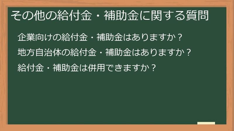 その他の給付金・補助金に関する質問