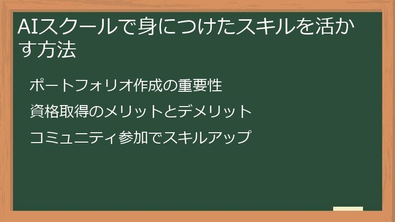 AIスクールで身につけたスキルを活かす方法