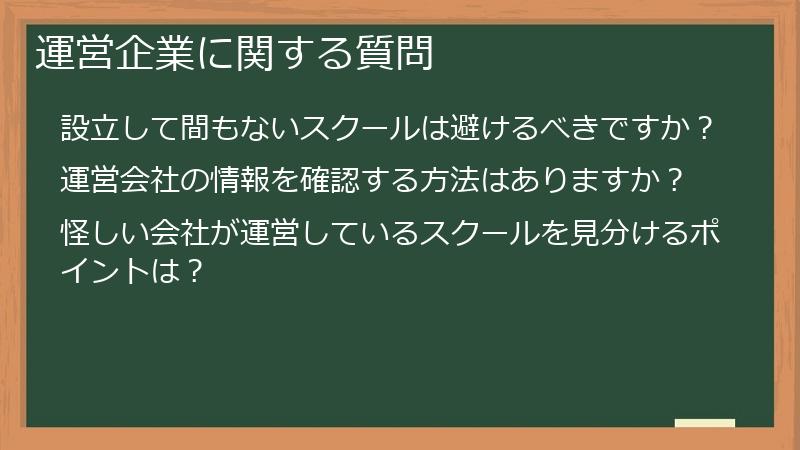 運営企業に関する質問