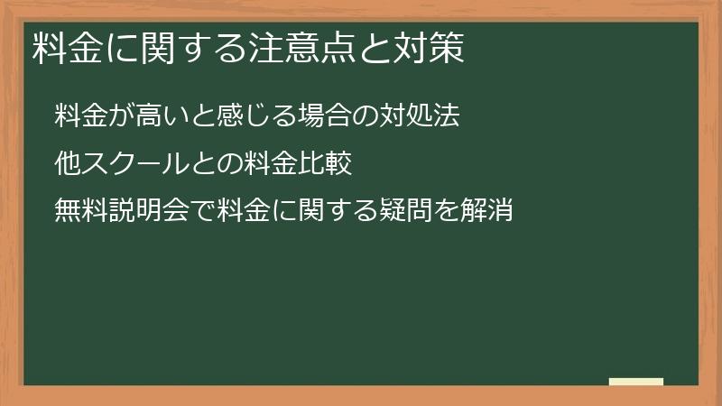 料金に関する注意点と対策