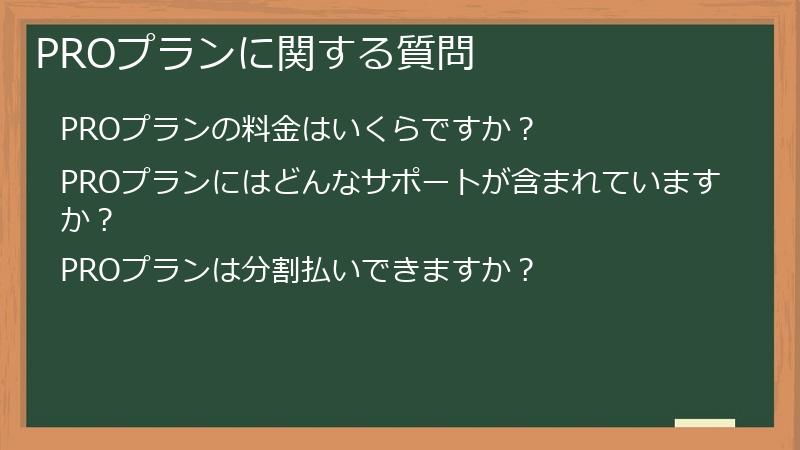 PROプランに関する質問