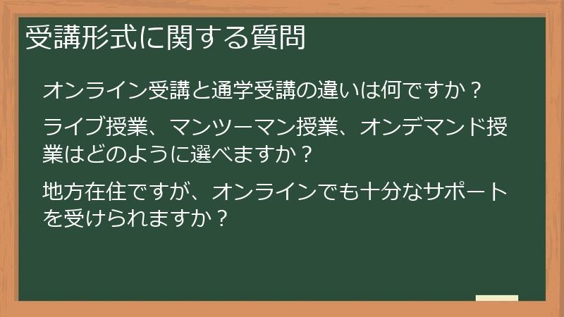 受講形式に関する質問