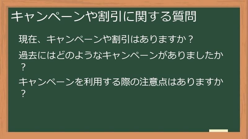 キャンペーンや割引に関する質問