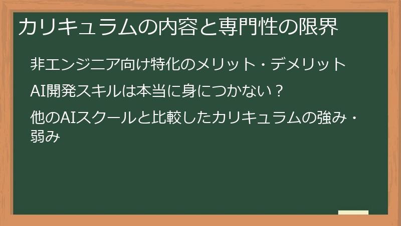 カリキュラムの内容と専門性の限界