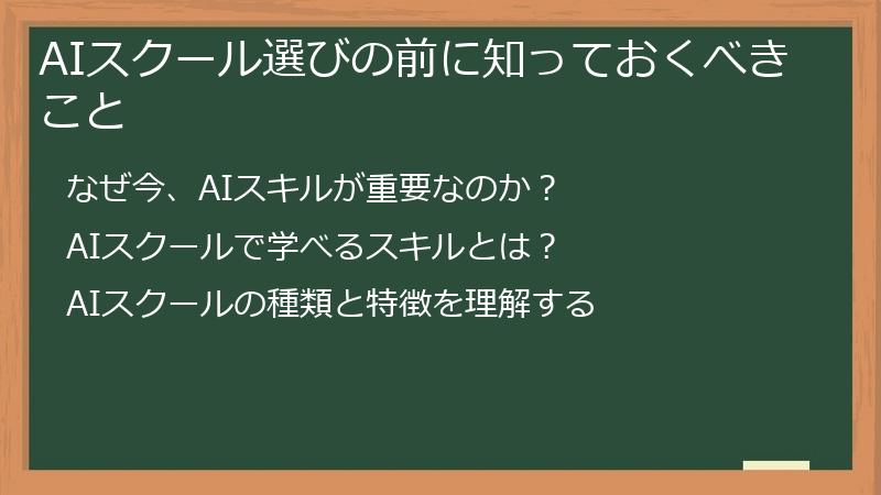 AIスクール選びの前に知っておくべきこと