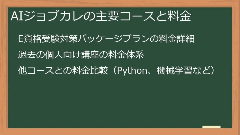AIジョブカレの主要コースと料金