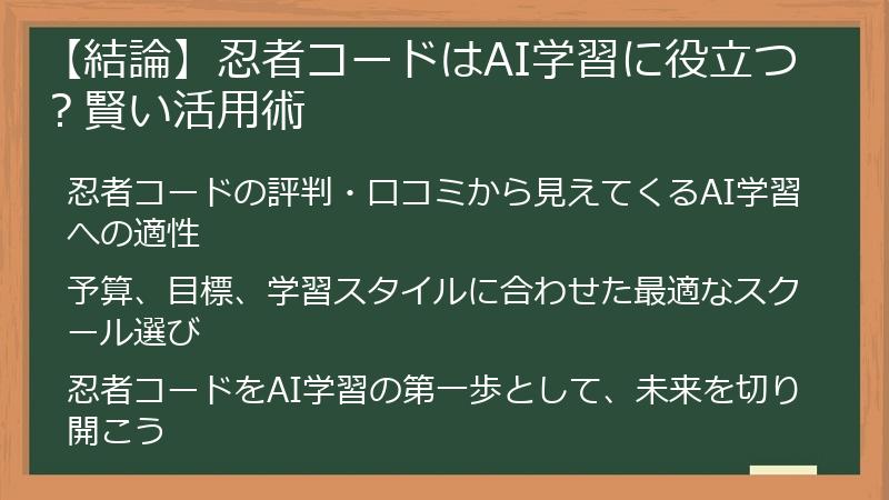 【結論】忍者コードはAI学習に役立つ？賢い活用術