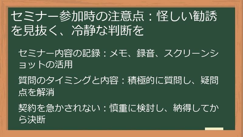 セミナー参加時の注意点：怪しい勧誘を見抜く、冷静な判断を
