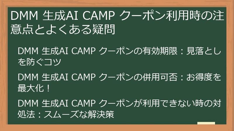 DMM 生成AI CAMP クーポン利用時の注意点とよくある疑問