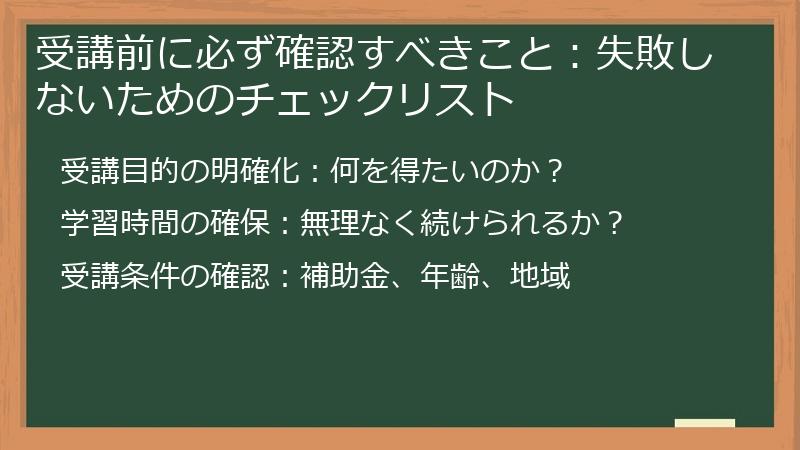 受講前に必ず確認すべきこと：失敗しないためのチェックリスト