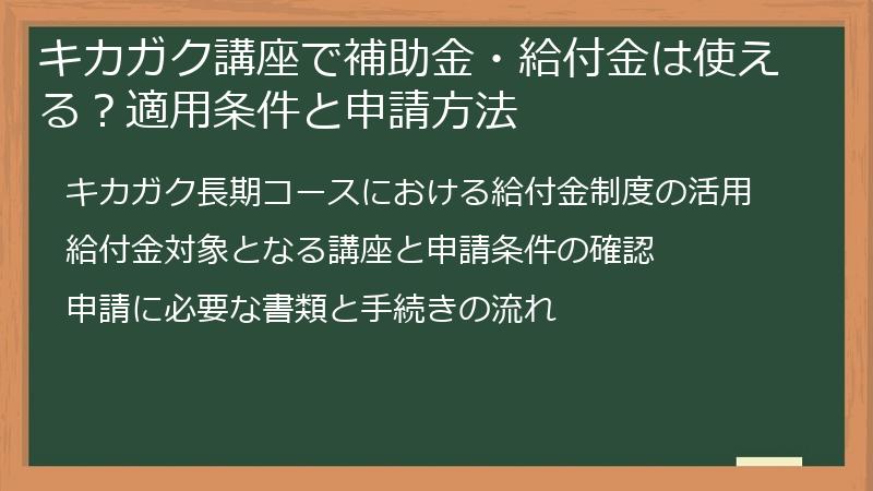 キカガク講座で補助金・給付金は使える？適用条件と申請方法