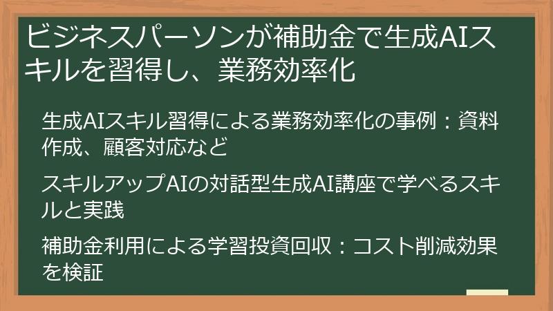 ビジネスパーソンが補助金で生成AIスキルを習得し、業務効率化