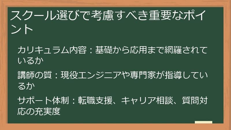スクール選びで考慮すべき重要なポイント