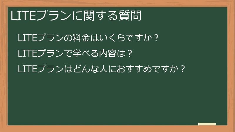 LITEプランに関する質問