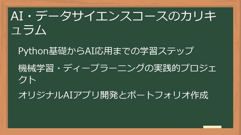 AI・データサイエンスコースのカリキュラム