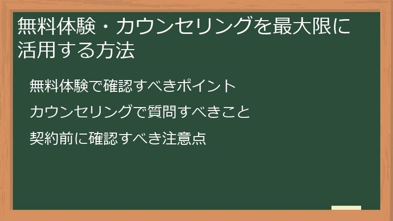 無料体験・カウンセリングを最大限に活用する方法