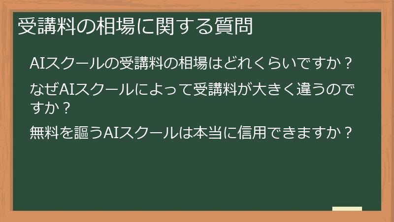 受講料の相場に関する質問