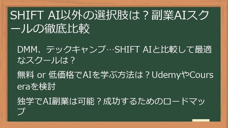 SHIFT AI以外の選択肢は？副業AIスクールの徹底比較