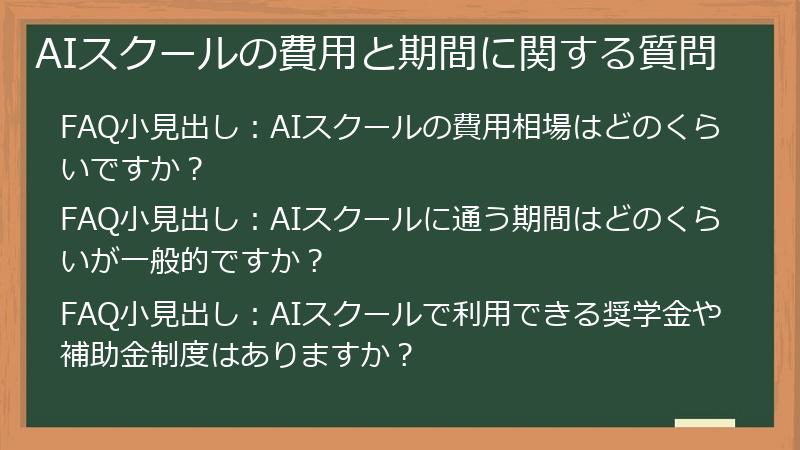AIスクールの費用と期間に関する質問
