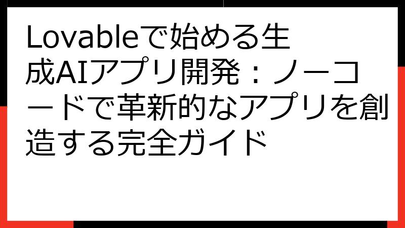Lovableで始める生成AIアプリ開発：ノーコードで革新的なアプリを創造する完全ガイド
