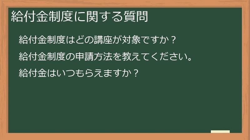 給付金制度に関する質問