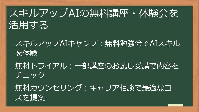 スキルアップAIの無料講座・体験会を活用する