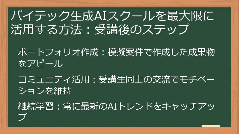 バイテック生成AIスクールを最大限に活用する方法：受講後のステップ