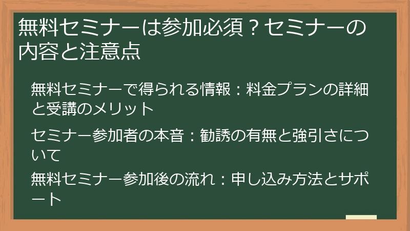 無料セミナーは参加必須？セミナーの内容と注意点