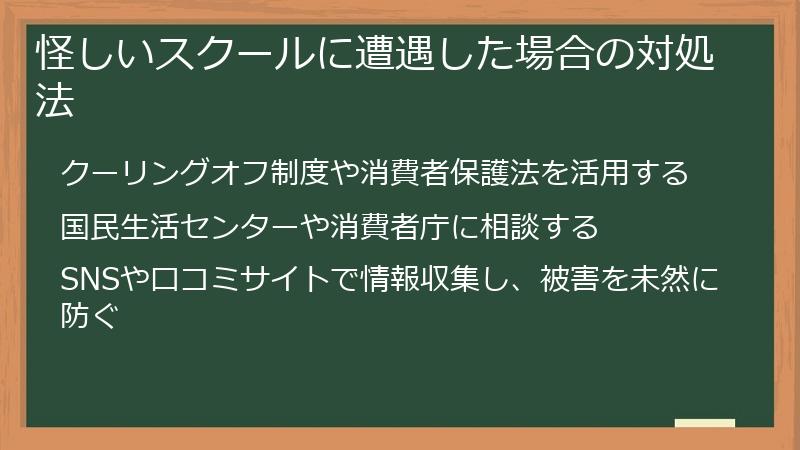 怪しいスクールに遭遇した場合の対処法