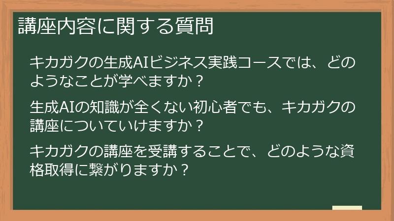 講座内容に関する質問